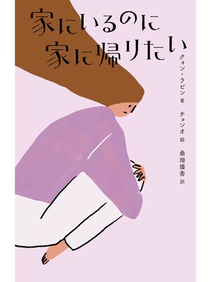 cover image of 家にいるのに家に帰りたい